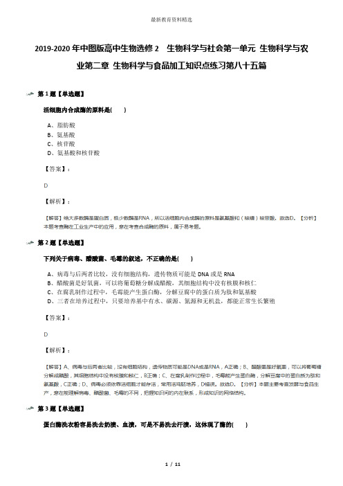 2019-2020年中图版高中生物选修2  生物科学与社会第一单元 生物科学与农业第二章 生物科学与食品加工知识点