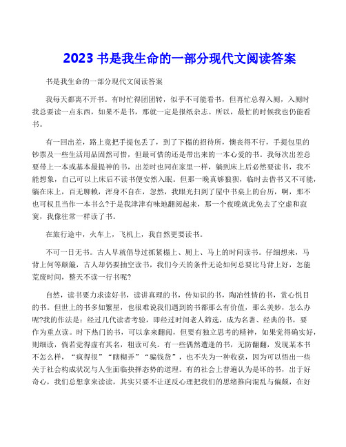 2023书是我生命的一部分现代文阅读答案