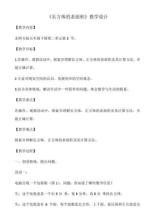 北师大版五年级数学下册《长方体的表面积》教学设计