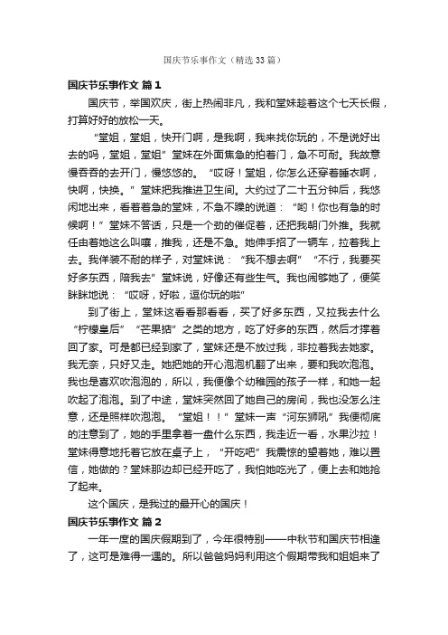 国庆节乐事作文（精选33篇）