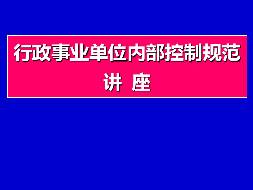 行政事业单位内部控制规范专题讲座PPT