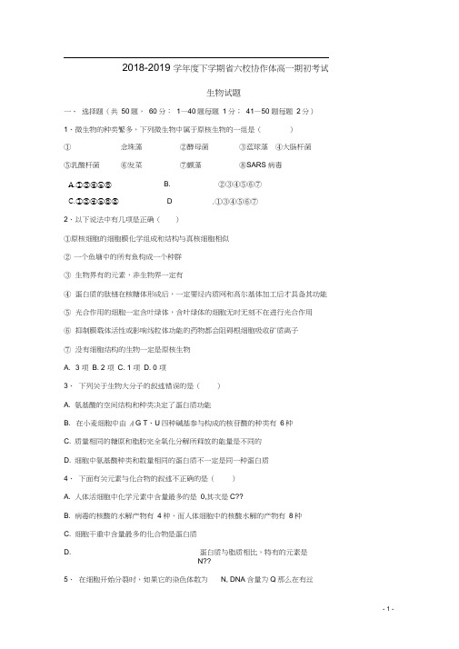 辽宁省六校协作体2018-2019学年高一生物下学期期初考试试题