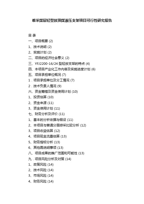 难采煤层轻型放顶煤液压支架项目可行性研究报告