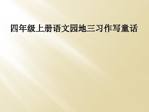 四年级上册语文园地三习作写童话