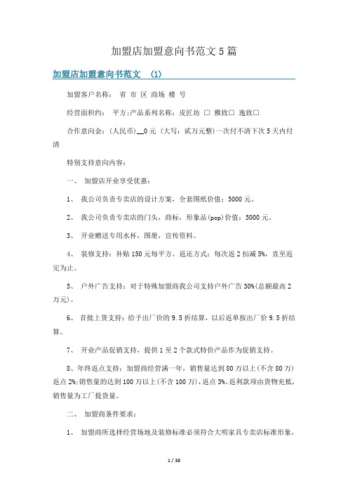 加盟店加盟意向书范文5篇