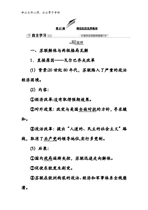 2017-2018学年高中历史岳麓版1学案:第27课 跨世纪的世界格局含答案