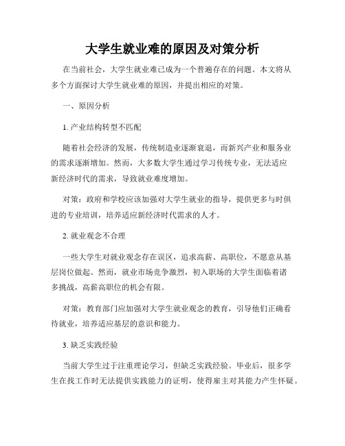 大学生就业难的原因及对策分析