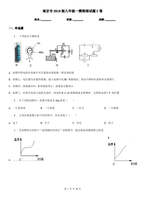 南京市2019版九年级一模物理试题C卷