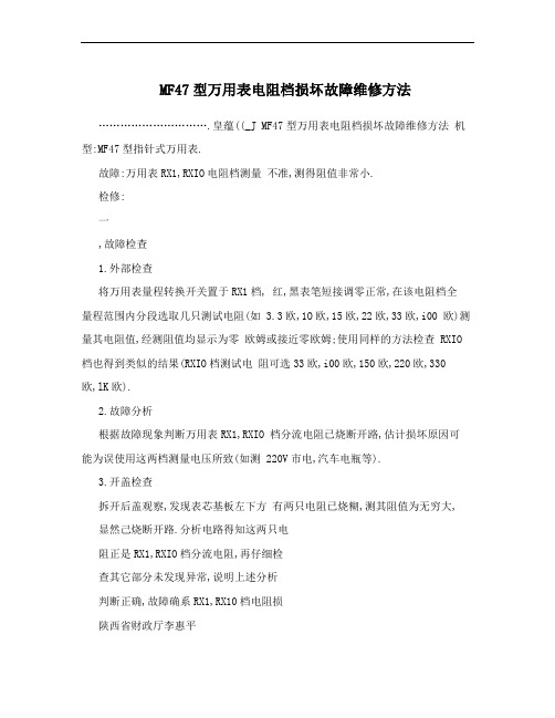 MF47型万用表电阻档损坏故障维修方法