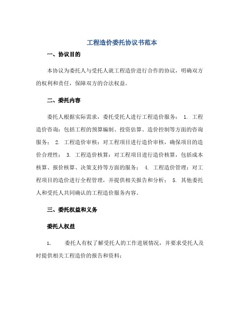 2023工程造价委托协议书范本正规范本(通用版)