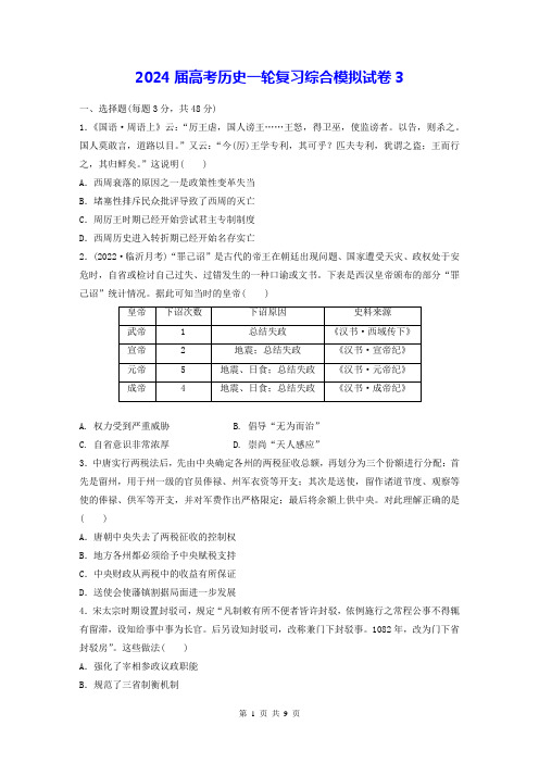 2024届高考历史一轮复习综合模拟试卷3(含答案解析)