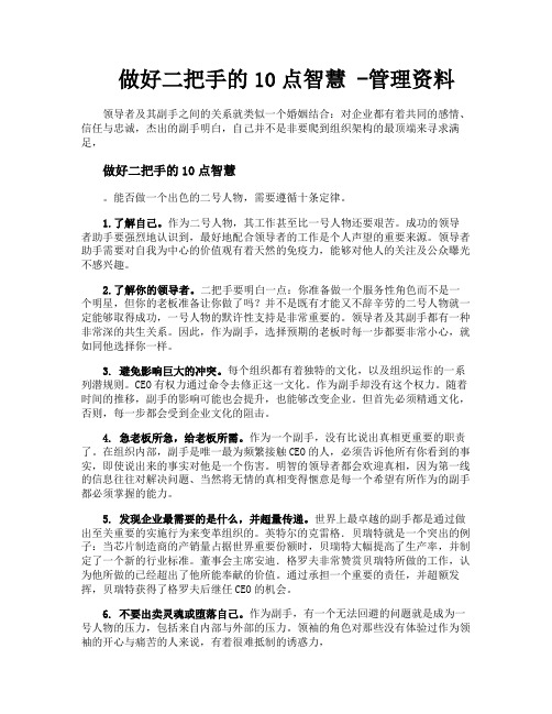 做好二把手的10点智慧管理资料