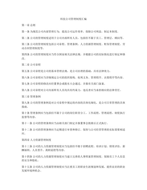 科技公司管理制度汇编