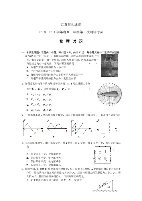 江苏省盐城市2011届高三第一次调研考试物理