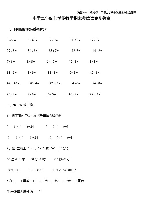 (完整word版)小学二年级上学期数学期末考试含答案