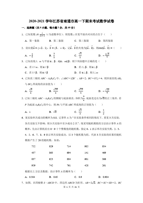 2020-2021学年江苏省南通市高一下期末考试数学试卷及答案解析