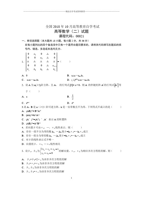 2020年10月全国高等数学(二)自考试题及答案解析