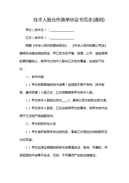 技术入股合作简单协议书范本(通用)(三方版)