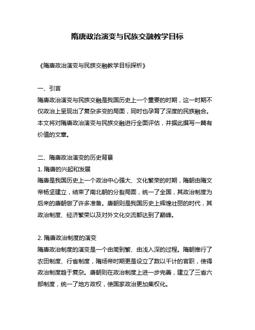 隋唐政治演变与民族交融教学目标