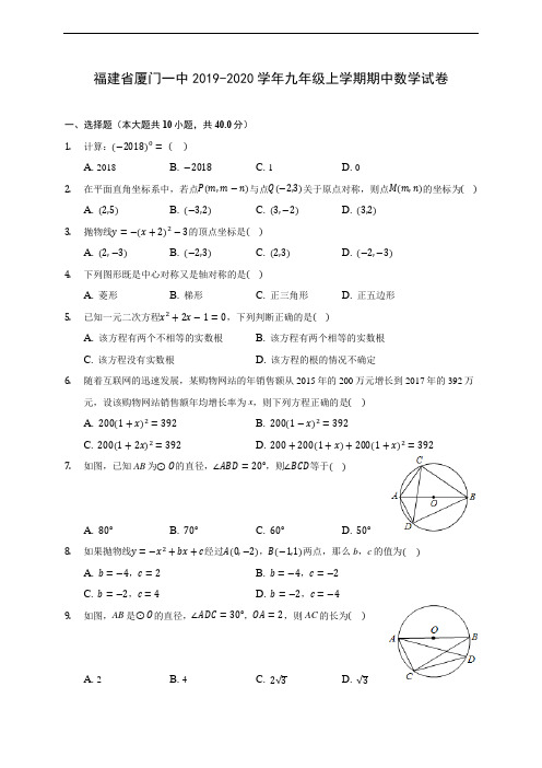 福建省厦门一中2019-2020学年九年级上学期期中数学试卷 (含答案解析)