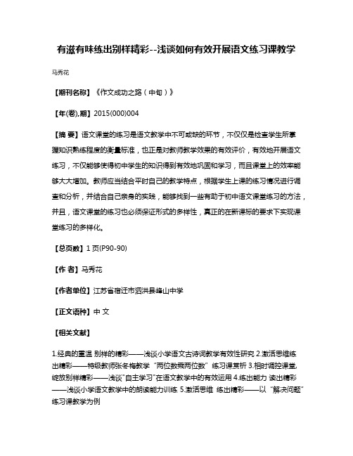 有滋有味练出别样精彩--浅谈如何有效开展语文练习课教学