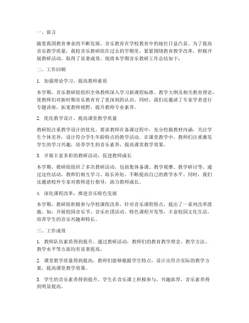 音乐教研总结报告范文