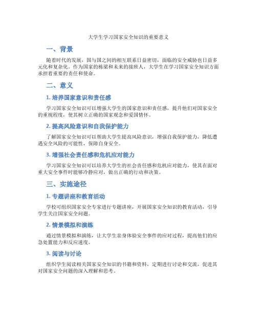 大学生学习国家安全知识的重要意义