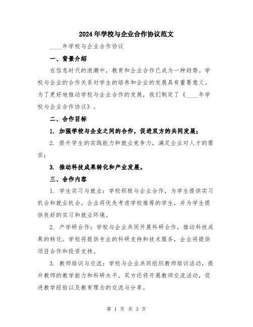 2024年学校与企业合作协议范文