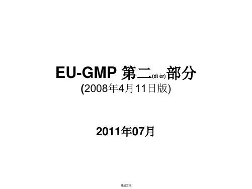 EU-GMP第二部分培训讲稿