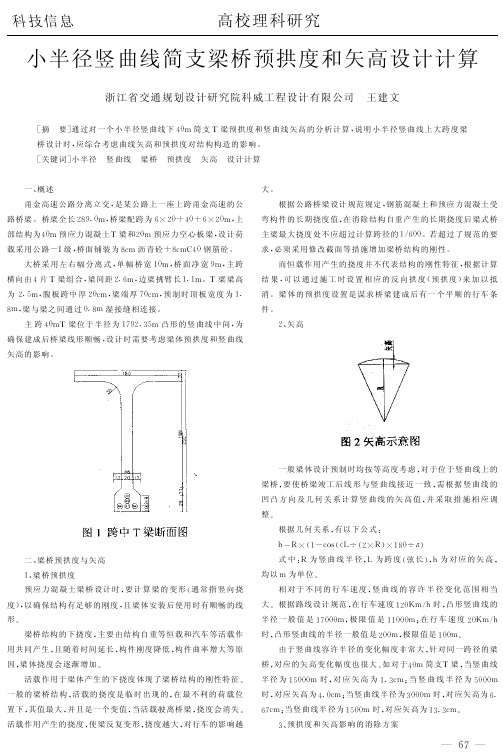 小半径竖曲线简支梁桥预拱度和矢高设计计算(论文)