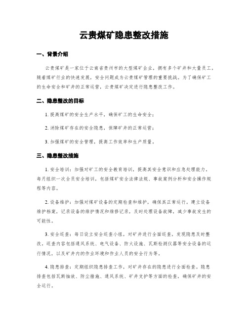 云贵煤矿隐患整改措施