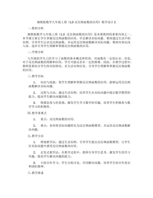 湘教版数学九年级上册《1.3 反比例函数的应用》教学设计2