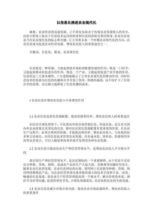 以信息化推进农业现代化