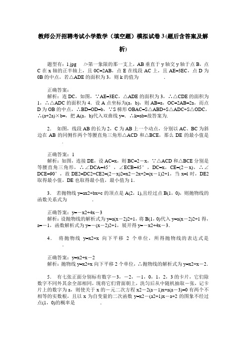 教师公开招聘考试小学数学(填空题)模拟试卷3(题后含答案及解析)