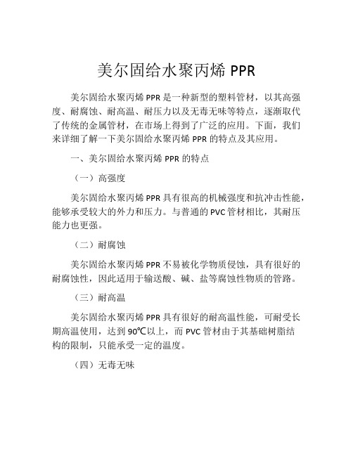 美尔固给水聚丙烯PPR