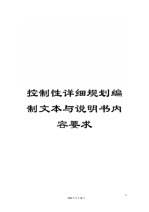 控制性详细规划编制文本与说明书内容要求