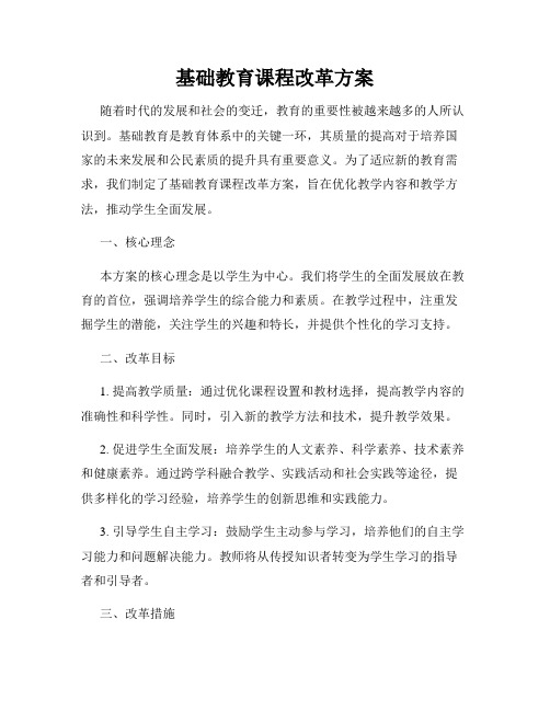 基础教育课程改革方案