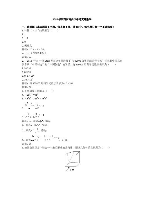 2015年江西南昌中考真题数学