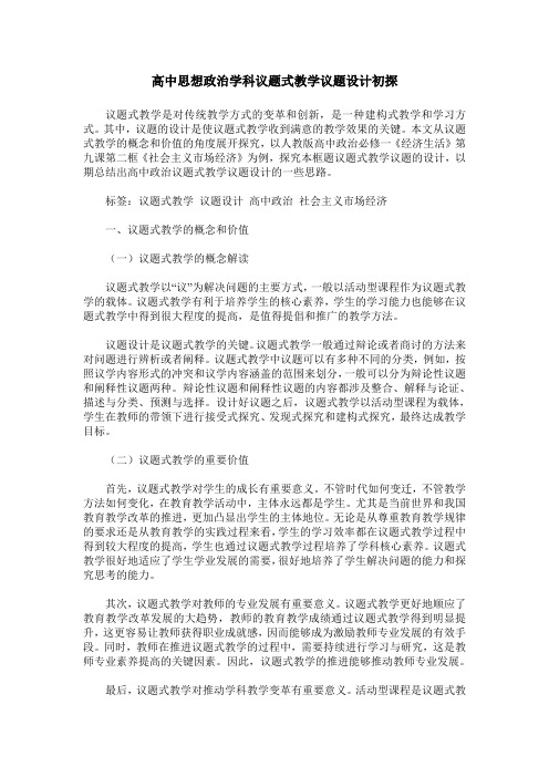 高中思想政治学科议题式教学议题设计初探