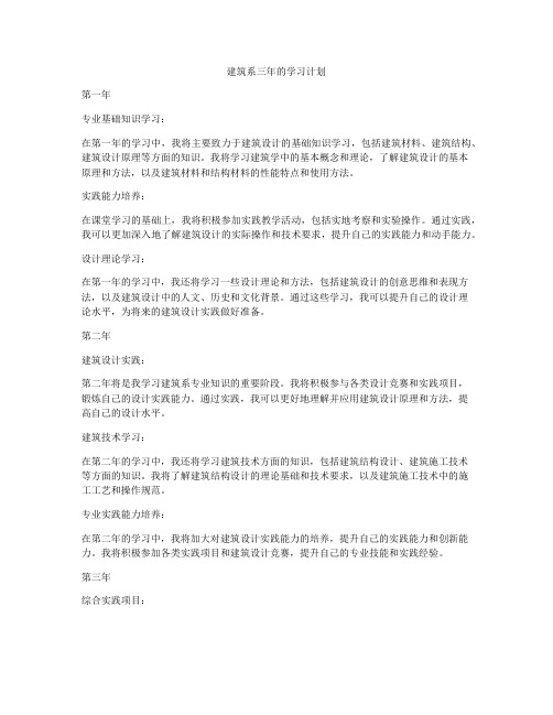 建筑系三年的学习计划