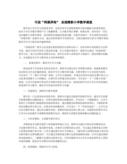 巧设“同课异构” 呈现精彩小学数学课堂