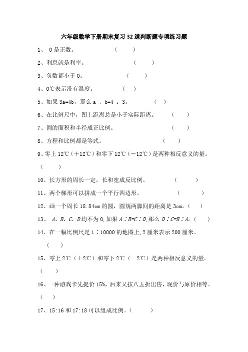 六年级数学下册期末复习32道判断题专项练习