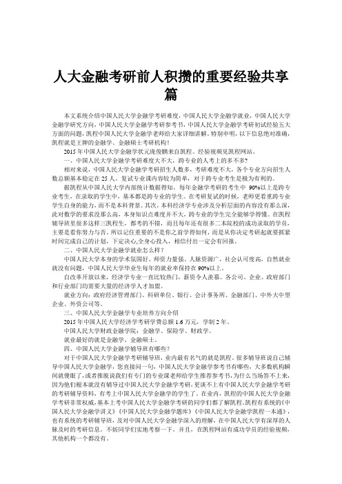 人大金融考研前人积攒的重要经验共享篇