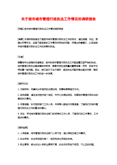 关于我市城市管理行政执法工作情况的调研报告