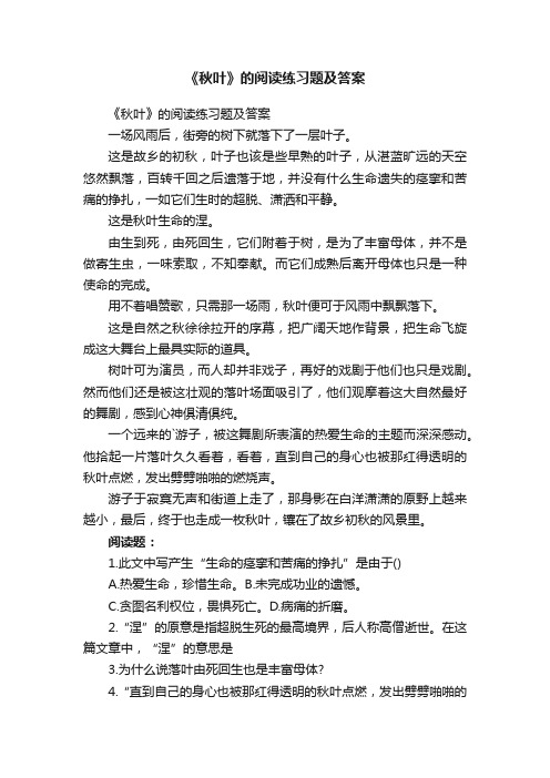 《秋叶》的阅读练习题及答案