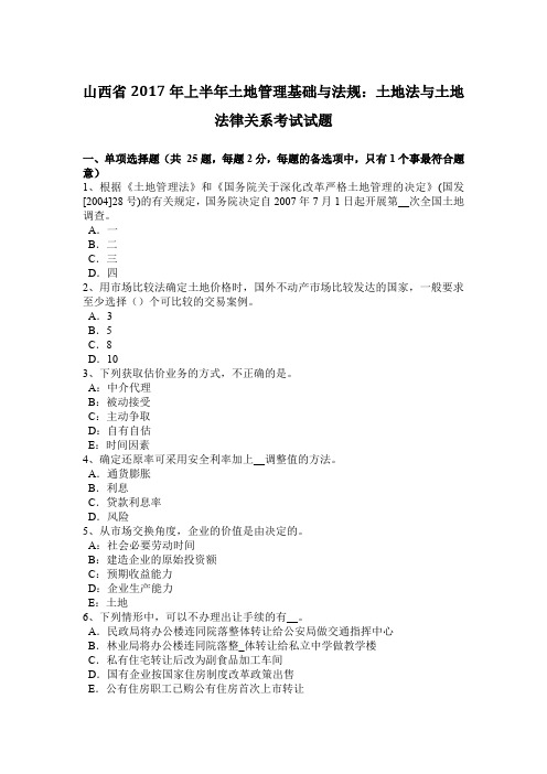 山西省2017年上半年土地管理基础与法规：土地法与土地法律关系考试试题