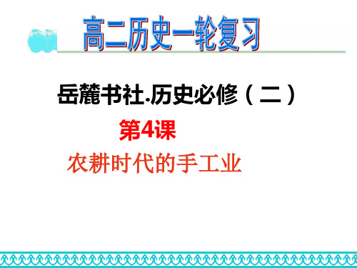 2019-2020年岳麓版必修2：第4课 农耕时代的手工业(共33张PPT)