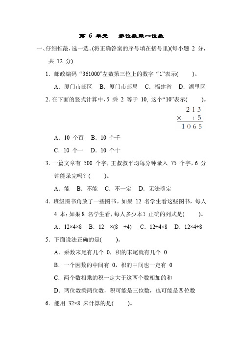 人教版数学三年级上册 第 6 单元 多位数乘一位数(含答案)