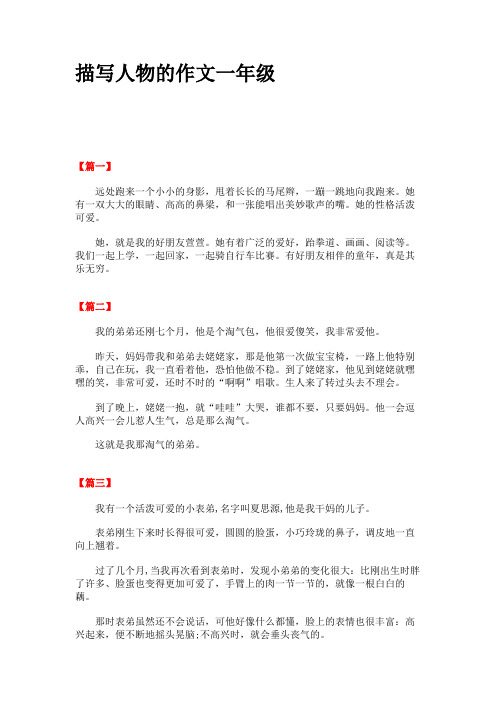 描写人物的作文一年级