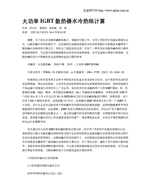 大功率IGBT散热器水冷热阻计算